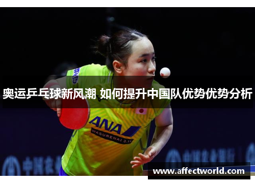 奥运乒乓球新风潮 如何提升中国队优势优势分析