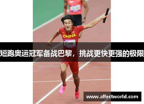 短跑奥运冠军备战巴黎,挑战更快更强的极限