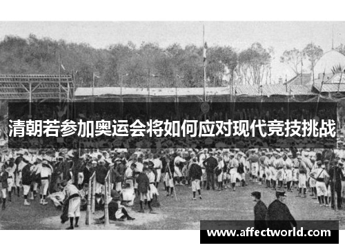清朝若参加奥运会将如何应对现代竞技挑战