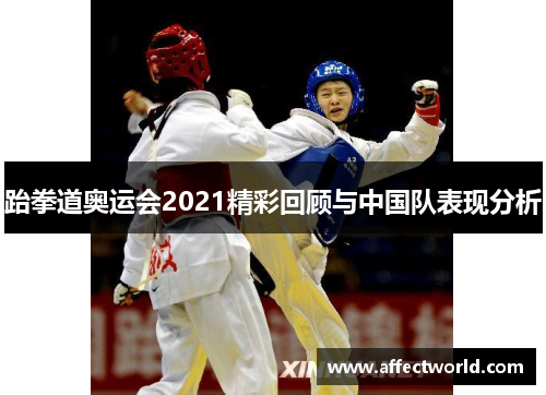 跆拳道奥运会2021精彩回顾与中国队表现分析