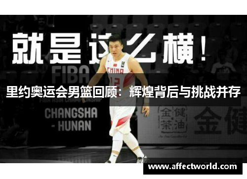 里约奥运会男篮回顾:辉煌背后与挑战并存